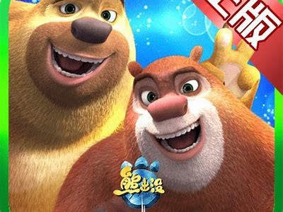 《熊出没：奇迹空间大电影完整版在线观看》