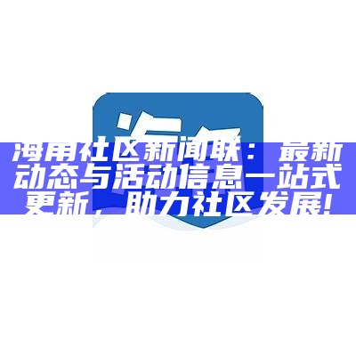 海角社区首页登录官网 - 便捷的社区服务与资源共享平台