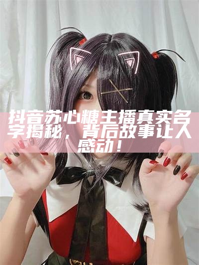 《糖心主播芒果：甜美直播生活中的成长与挑战》