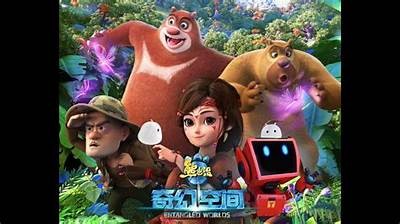 《熊出没：奇迹空间大电影完整版在线观看》