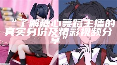 《糖心主播芒果：甜美直播生活中的成长与挑战》