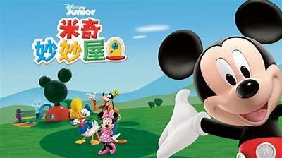 《米奇妙妙屋第一季中文版全集在线免费观看》
